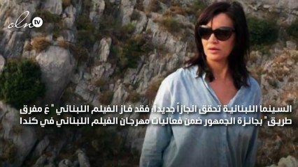 "عَ مفرق طريق" يفوز بجائزة الجمهور في كندا