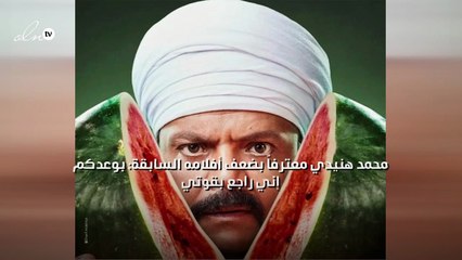 محمد هنيدي معترفاً بضعف أفلامه السابقة: بوعدكم إني راجع بقوتي