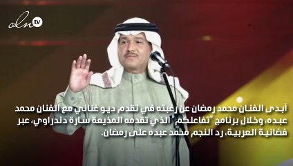 محمد عبده يرفض رغبة محمد رمضان الغناء معه: إذا اجتمع شهر رمضان مع الحج