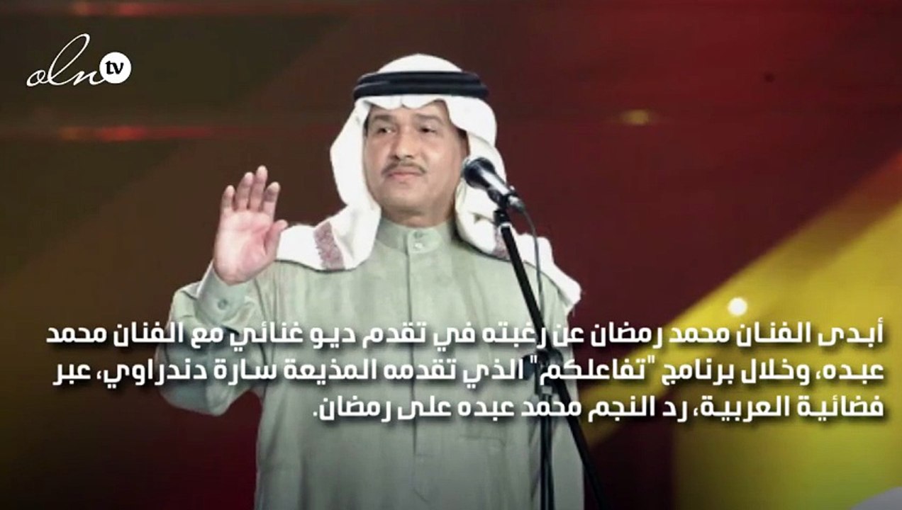 محمد عبده يرفض رغبة محمد رمضان الغناء معه: إذا اجتمع شهر رمضان مع الحج