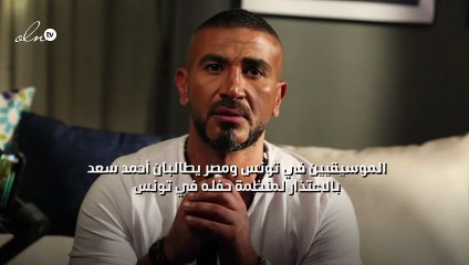"الموسيقيين" في تونس ومصر يطالبان أحمد سعد بالاعتذار لمنظمة حفله في تونس