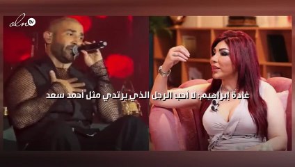 غادة إبراهيم: لا أحب الرجل الذي يرتدي مثل أحمد سعد