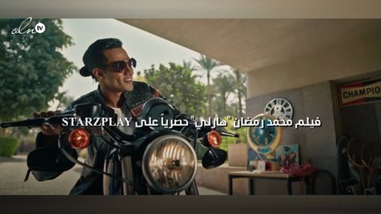 فيلم محمد رمضان "هارلي" حصرياً على STARZPLAY
