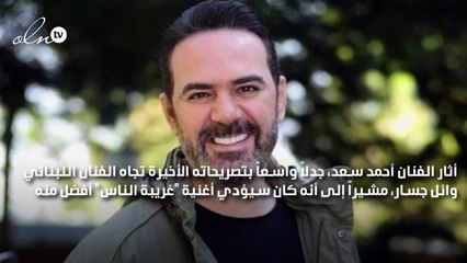 وائل جسار ل أحمد سعد: إذا غنيت "غريبة الناس" أفضل مني سأدعمك وهذا شيء يسعدني
