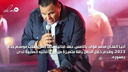 محمد فؤاد: الشعب السعودي علمنا الأخلاق وهم أفضل جمهور على وجه الأرض