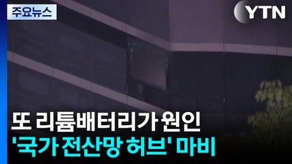 또 리튬배터리가 원인...'국가 전산망 허브' 마비 / YTN