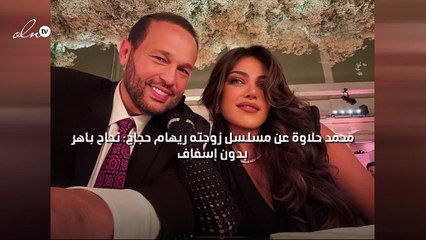 محمد حلاوة عن مسلسل زوجته ريهام حجاج: نجاح باهر بدون إسفاف