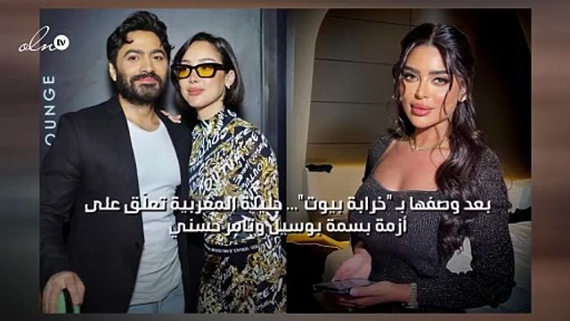 بعد وصفها بـ خرابة بيوت ... جليلة المغربية تعلّق على أزمة بسمة بوسيل وتامر حسني