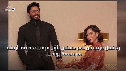 رد فعل غريب من تامر حسني لأوّل مرة يتخذه بعد أزمته مع بسمة بوسيل