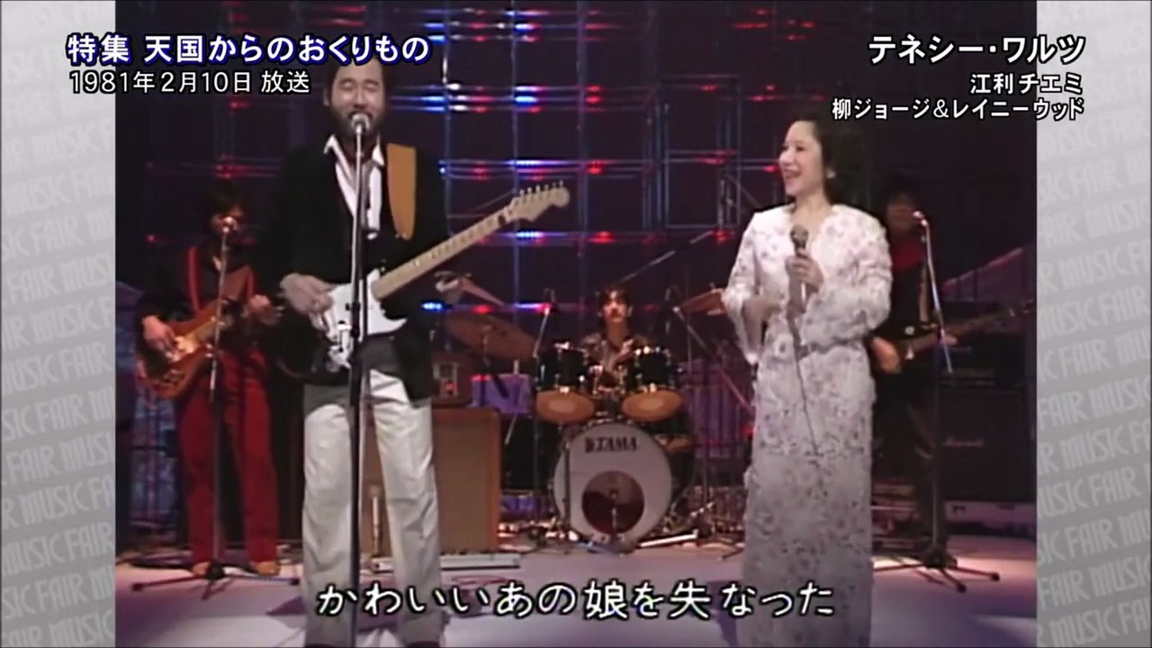 「テネシーワルツ」　（Tennessee Waltz）　柳ジョージ　 江利チエミ（尺八ふいてみ...