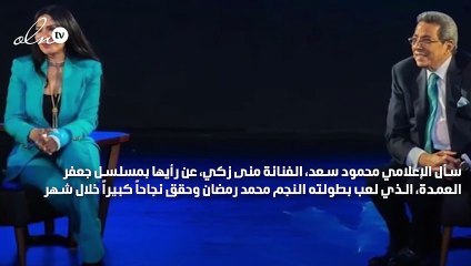 رد غير متوقع من منى زكي عن رأيها في مسلسل "جعفر العمدة"