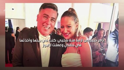 تامر حبيب عن أزمة منة شلبي: كنت في بيتها وأخذتها في حضني وعملت أراجوز