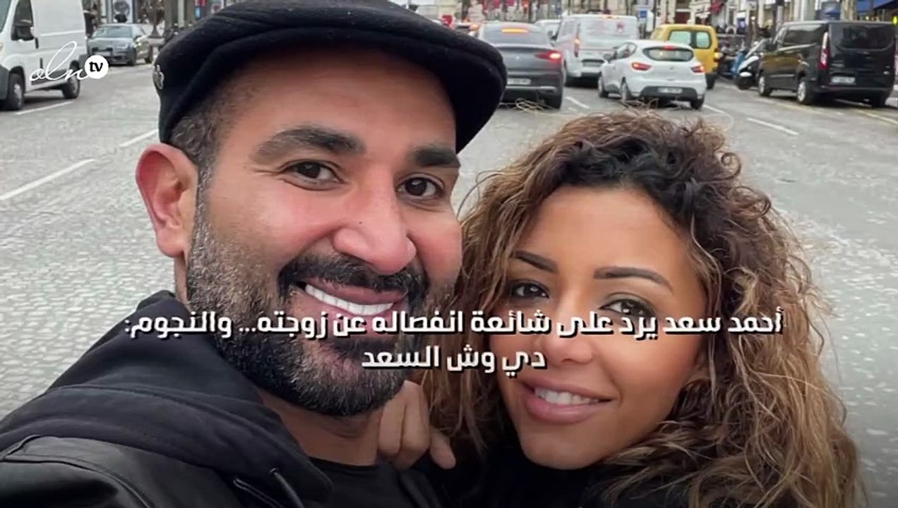 أحمد سعد يردّ على شائعة انفصاله عن زوجته... والنجوم: "دي وش السعد"