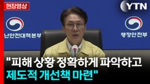 [현장영상+] 김 총리 "피해 상황 정확하게 파악하고 제도적 개선책 마련" / YTN