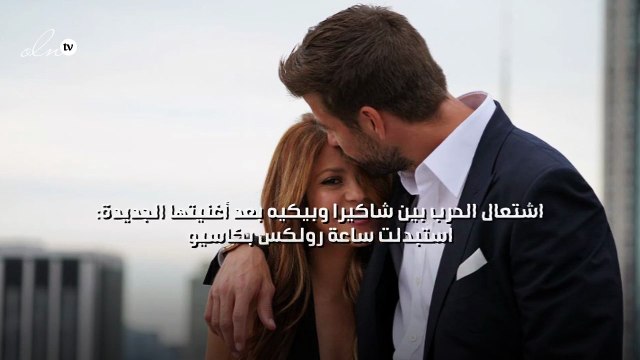 اشتعال الحرب بين شاكيرا وبيكيه بعد أغنيتها الجديدة استبدلت ساعة رولكس بكاسيو