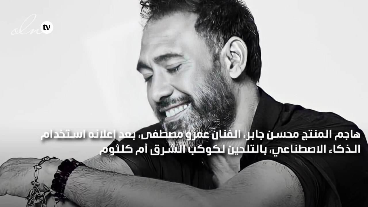 المنتج محسن جابر يقاضي عمرو مصطفى بسبب أم كلثوم