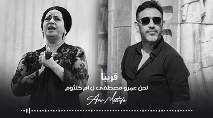 فيديو أم كلثوم تغني من ألحان عمرو مصطفى