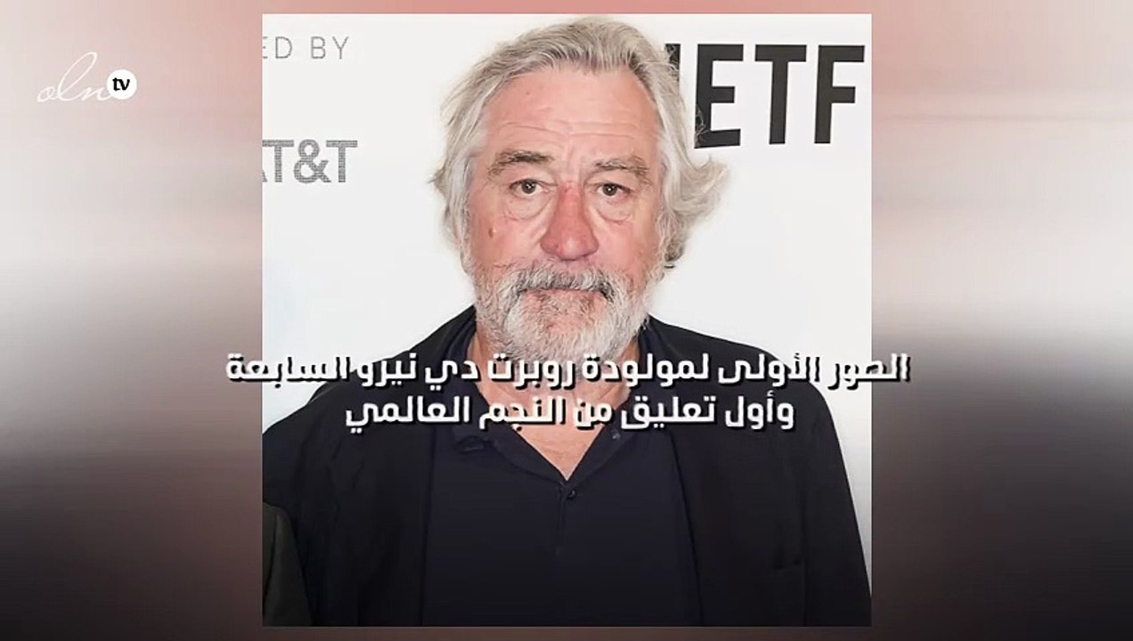 الصور الأولى لمولودة روبرت دي نيرو السابعة وأول تعليق من النجم العالمي