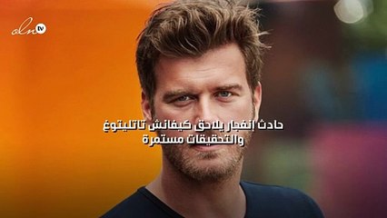 حادث إنفجار يلاحق كيفانش تاتليتوغ والتحقيقات مستمرة