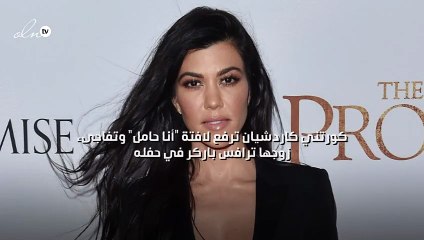 كورتني كاردشيان ترفع لافتة "أنا حامل" وتفاجىء زوجها ترافس باركر في حفله