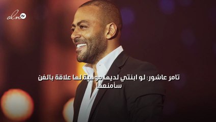 تامر عاشور: لو ابنتي لديها موهبة لها علاقة بالفن سأمنعها