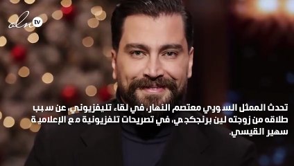 معتصم النهار عن سبب طلاقه: لم أكن وفياً ولدي العديد من العلاقات