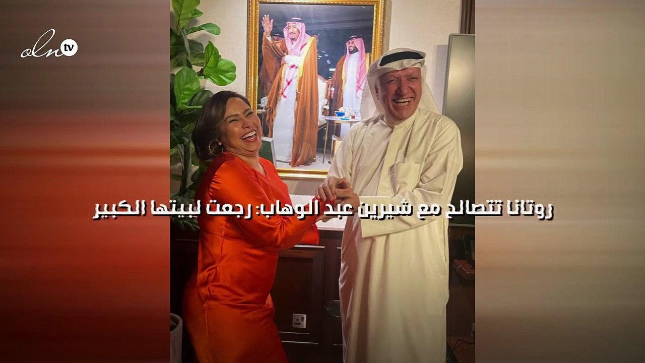 روتانا تصالح شيرين عبد الوهاب: رجعت لبيتها الكبير