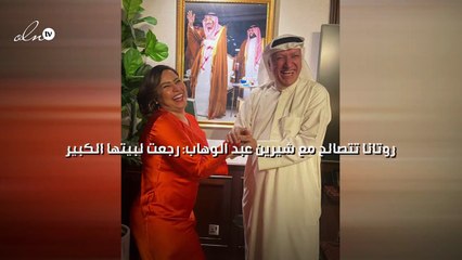 روتانا تصالح شيرين عبد الوهاب: رجعت لبيتها الكبير