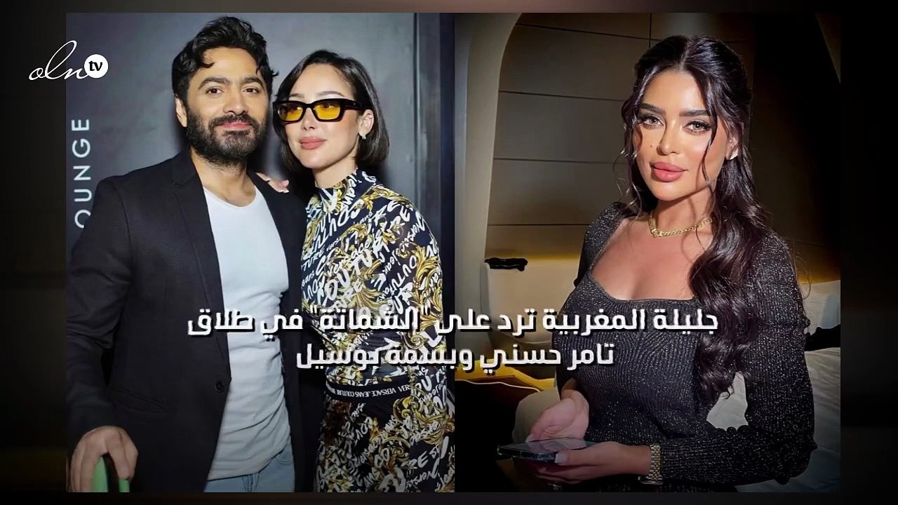 جليلة المغربية ترد على "الشماتة" في طلاق تامر حسني وبسمة بوسيل