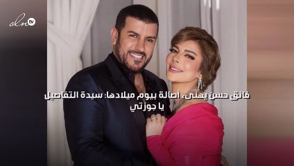 فائق حسن يهنىء أصالة بيوم ميلادها: سيدة التفاصيل يا جوزتي