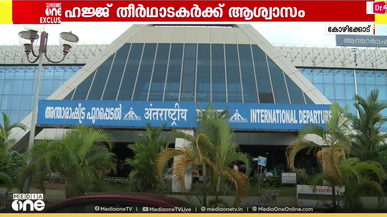 ഹജ്ജ് തീർഥാടകർക്ക് ആശ്വാസം; കരിപ്പൂരിൽ നിന്നുള്...