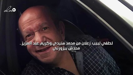 لطفي لبيب: زعلان من محمد هنيدي وكريم عبد العزيز "محدش بيزورني"