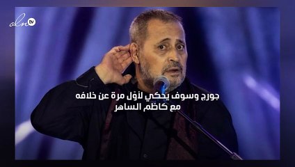 جورج وسوف يحكي لأوّل مرة عن خلافه مع كاظم الساهر