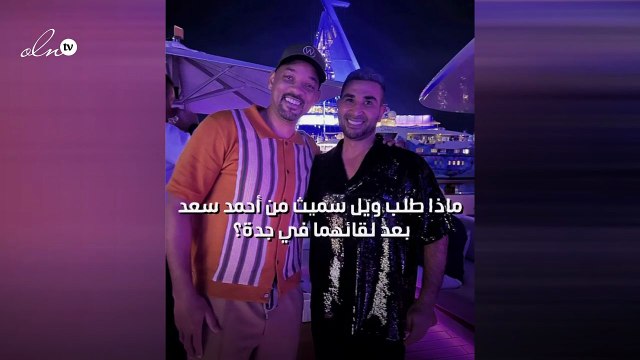ماذا طلب ويل سميث من أحمد سعد بعد لقائهما في جدة؟