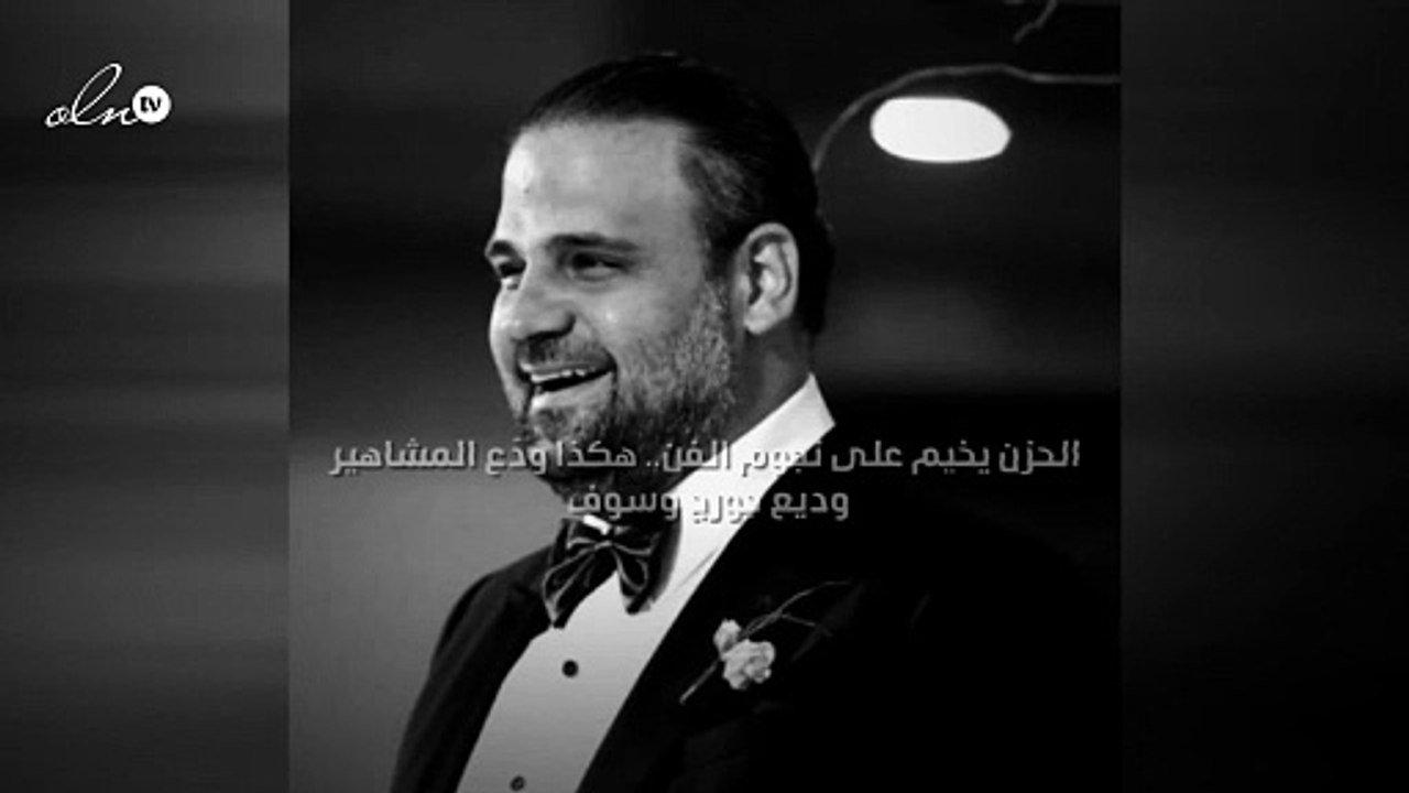 الحزن يخيم على نجوم الفن.. هكذا ودّع المشاهير وديع جورج وسوف