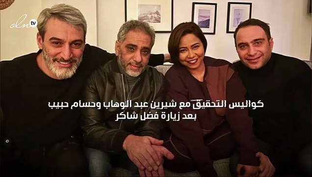 كواليس التحقيق مع شيرين عبد الوهاب وحسام حبيب بعد زيارة فضل شاكر