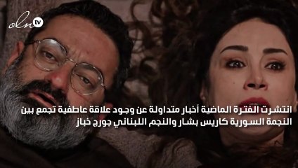 جورج خباز عن علاقته العاطفية بكاريس بشار: ياريت الأخبار صحيحة