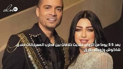 بعد 55 يوماً من الزواج... زوجة حسن شاكوش تتهمه بسرقتها والطرد من منزل الزوجية