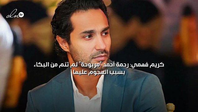 كريم فهمي: رحمة أحمد مربوحة لم تنم من البكاء بسبب الهجوم عليها