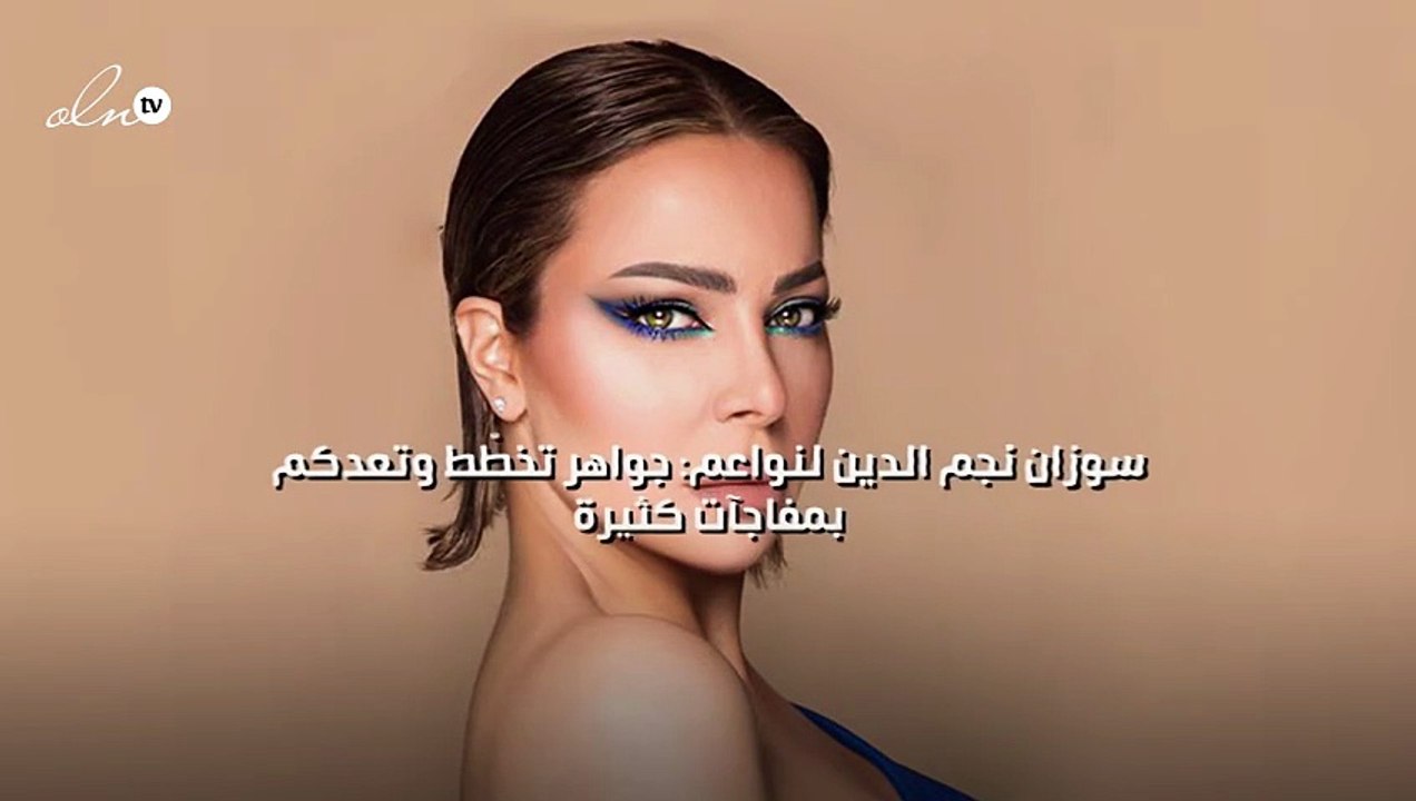 سوزان نجم الدين لنواعم: جواهر تخطّط وتعدكم بمفاجآت كثيرة
