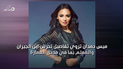 ميس حمدان تروي تفاصيل تحرش ابن الجيران والمُعلم بها في مدخل العمارة