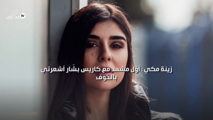 زينة مكي : أوّل مشهد مع كاريس بشّار أشعرني بالخوف