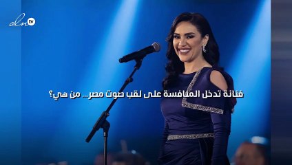 فنانة تدخل المنافسة على لقب صوت مصر... من هي؟