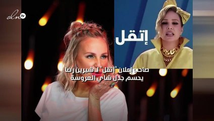 صاحب إعلان "إتقل" لـ شيرين رضا يحسم جدل "شاي العروسة"