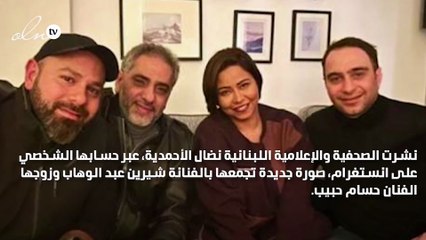 نضال الأحمدية تنشر أحدث صورة مع شيرين عبد الوهاب وحسام حبيب
