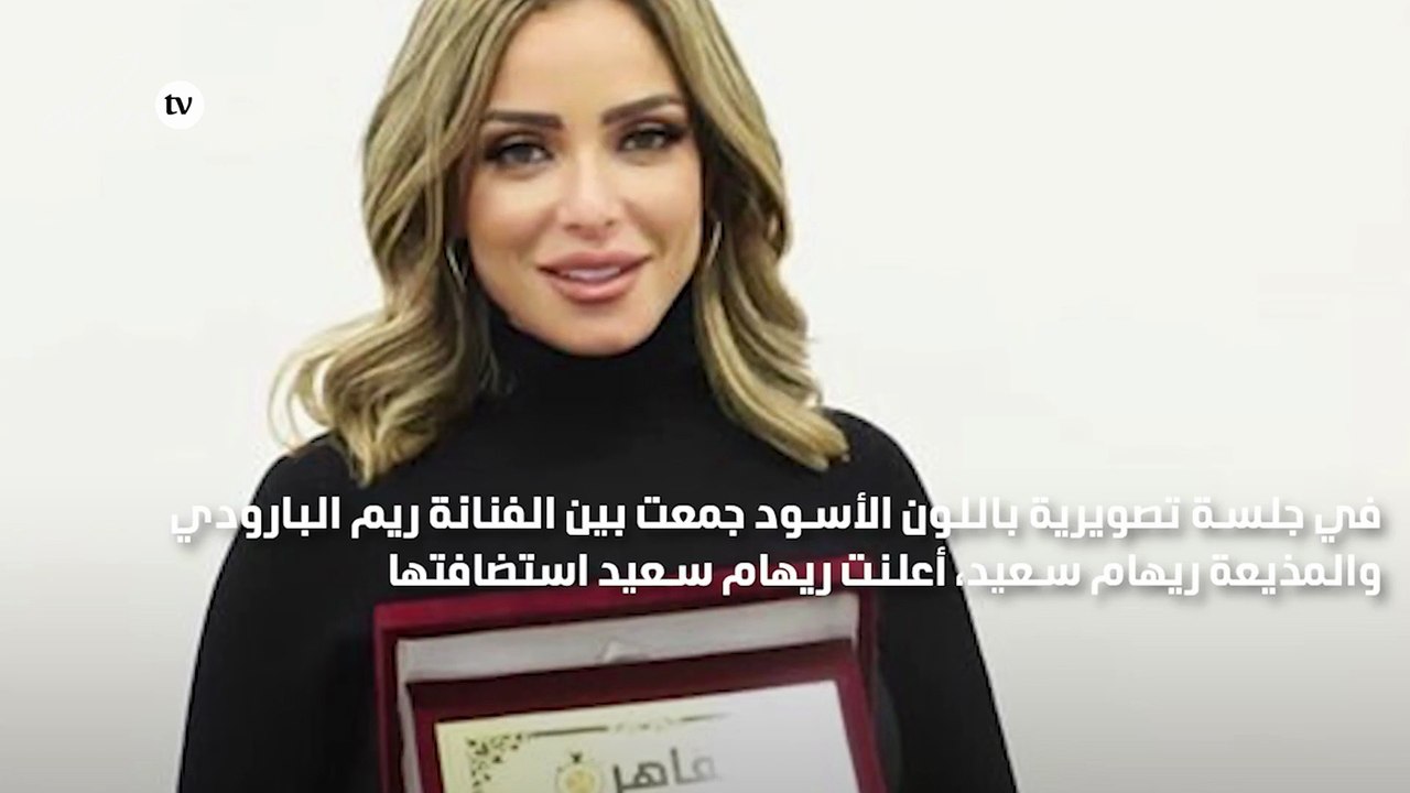 ريهام سعيد تستضيف ريم البارودي في برنامجها وأحد...