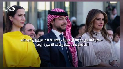 سعر فستان رجوة آل سيف خطيبة الحسين بن عبدالله الثاني في حفل زفاف الأميرة إيمان