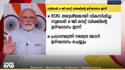 BSNL തദ്ദേശീയമായി വികസിപ്പിച്ച സ്വദേശി  4-ജി നെറ്റ്‌വര്‍ക്കിന്റെ ഉദ്ഘാടനം പ്രധാനമന്ത്രി  നരേന്ദ്ര മോദി ഇന്ന് നിര്‍വഹിക്കും. .ഒ