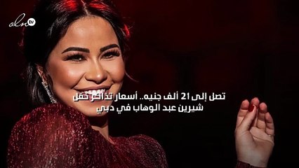 تصل إلى 21 ألف جنيه… أسعار تذاكر حفل شيرين عبد الوهاب في دبي