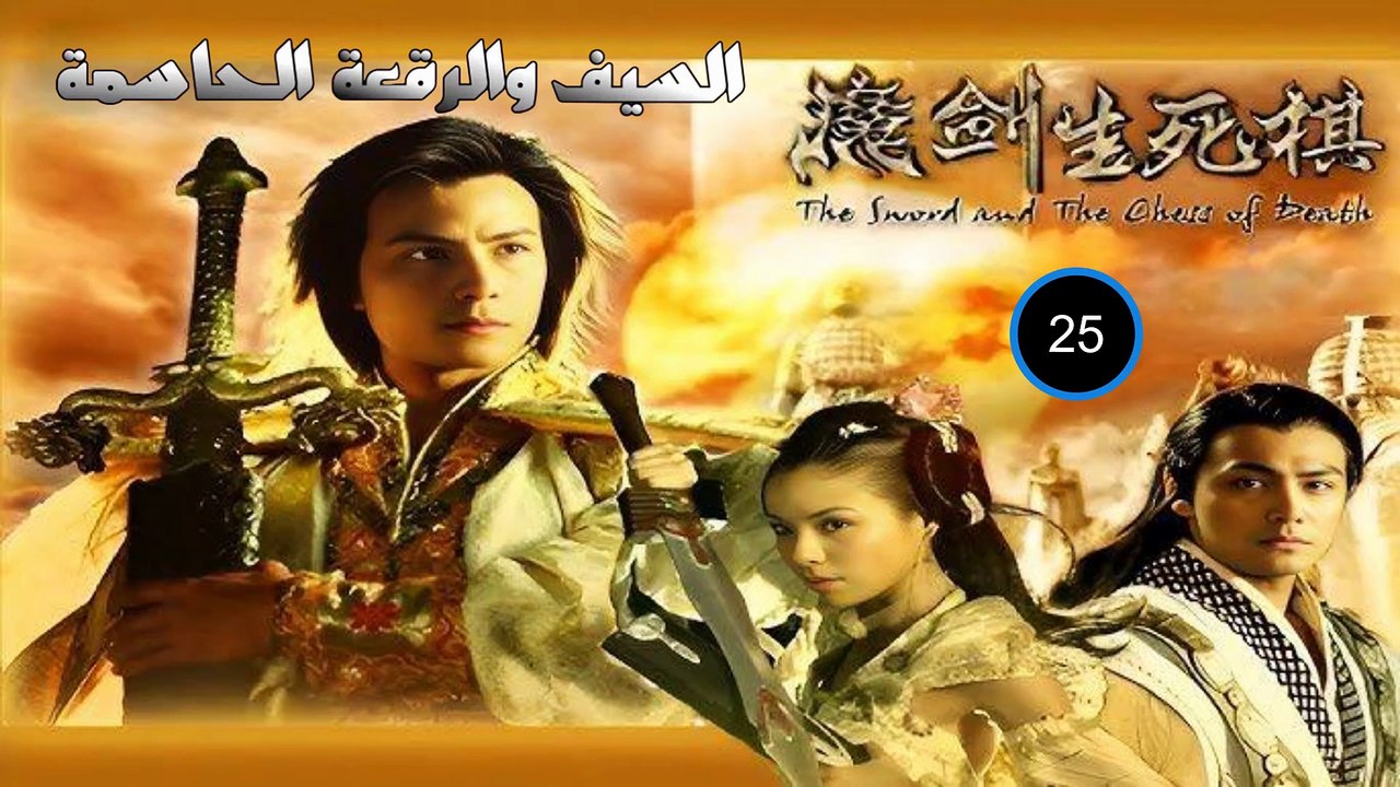مسلسل السيف والرقعة الحاسمة - الحلقة 25 - مدبلج